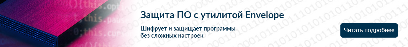 Надежная защита ПО с утилитой Envelope